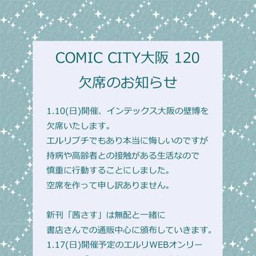 COMIC CITY大阪 120　欠席のお知らせ