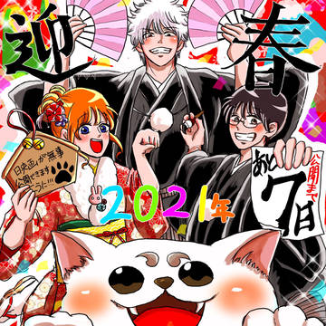 2021は銀魂YEAR！！