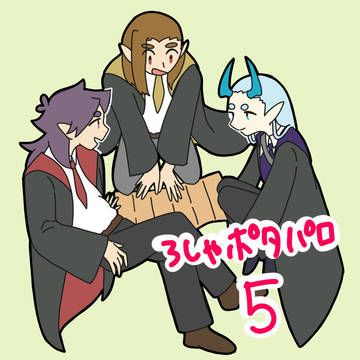羅小黒戦記 ハリポタパロ5