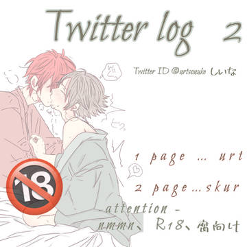 いちのせのTwitter log  Part2！
