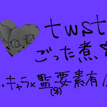 tnst創作ごった煮