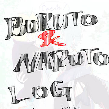 BORUTO・NARUTOログ2