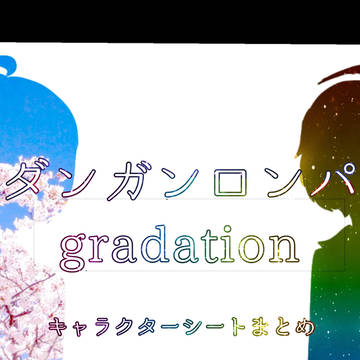 ダ/ン/ガ/ン/ロ/ン/パグラデーション キャラシまとめ