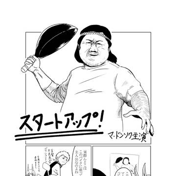 ふ真面目なみがわ「スタートアップ!」