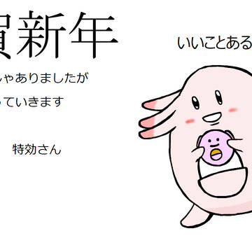 謹賀新年2021