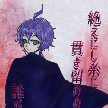絶えにし糸に貫き留めぬは誰がたまか（サンプル）