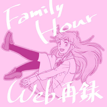 【モーパイ】ファミリーアワー【Web再録】