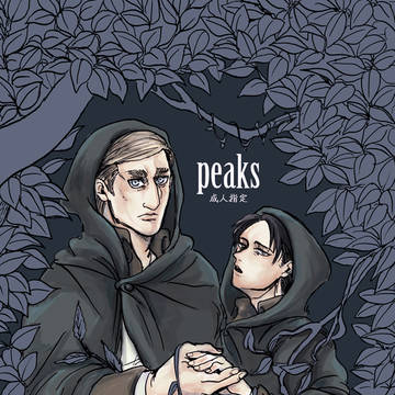 【web再録】peaks