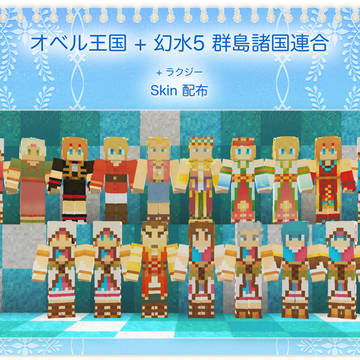 オベル王国 + 幻水5 群島諸国連合　Skin 配布