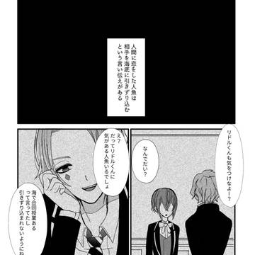 【フロリド】人間に恋をした人魚は相手を海底に引きずり込むらしい