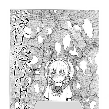 転校！！恐怖の中学校