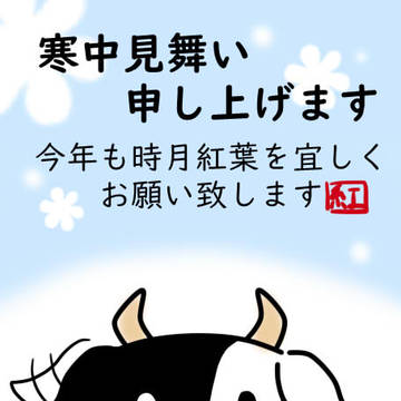 寒中見舞い申し上げます