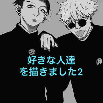 ※腐※好きな人達を描きました2