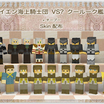 ガイエン海上騎士団 VS? クールーク艦隊　Skin 配布