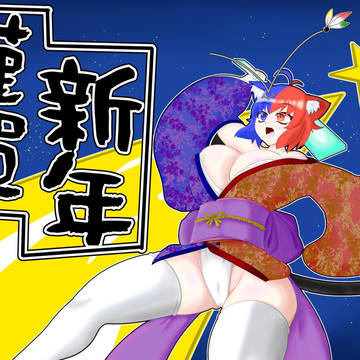 お正月絵