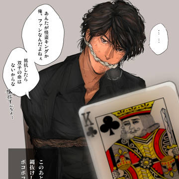 縛られ俺さん