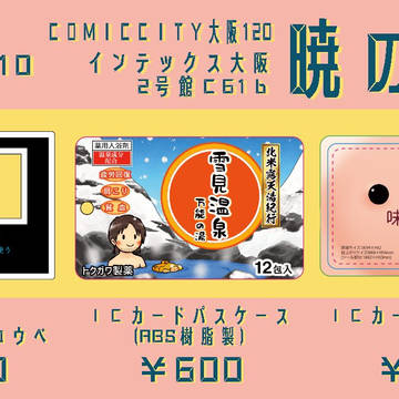 コミックシティ大阪120お品書き