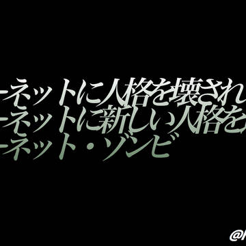インターネット・ゾンビ