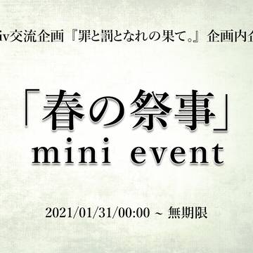 【罪罰果√if】mini event「春の祭事」告知