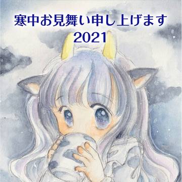 2021寒中見舞い