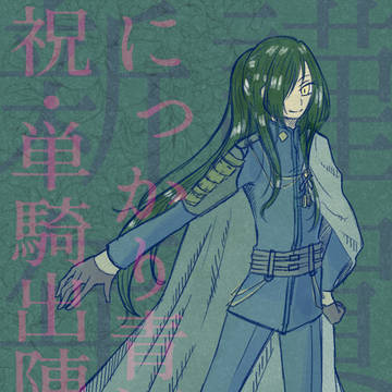 祝単騎出陣決定おめでとう【にっかり青江】