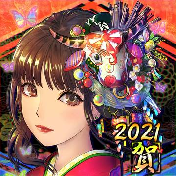 祝！2021年