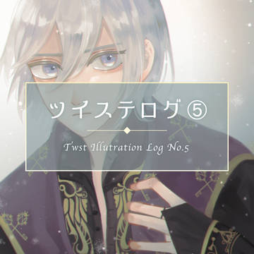 ツイステログ5