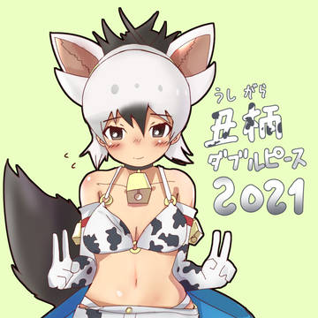 牛柄ビキニあーどちゃ