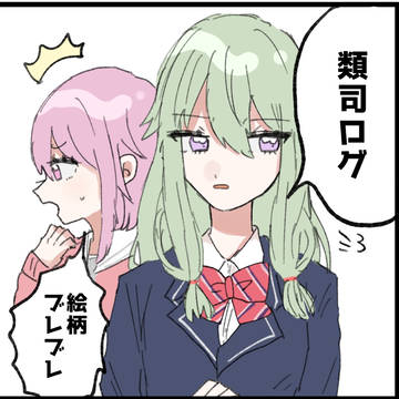 類司ログ