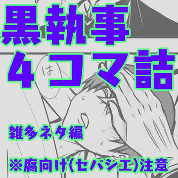 黒執事4コマ詰(雑多ネタ)