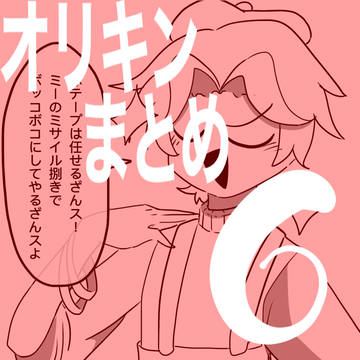 オリキンまとめ6