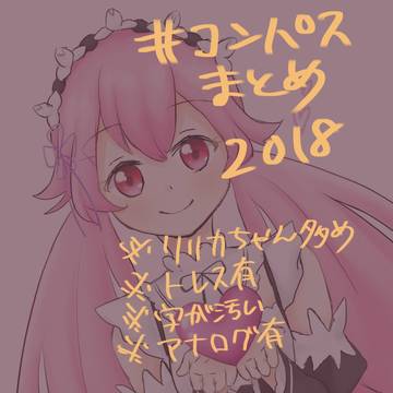 #コンパスまとめ②