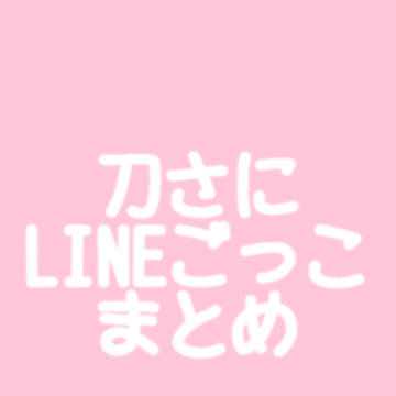 刀さにLINEごっこまとめ4