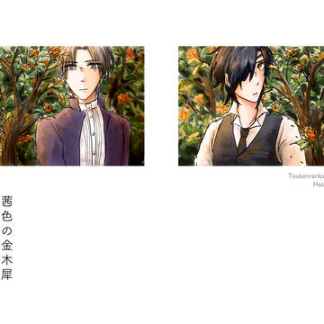 【web再録】茜色の金木犀