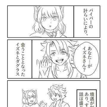 バイパーの計らいによりイズネとダグラスが出会った話