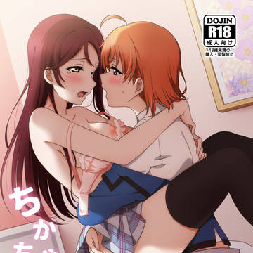 【ちかりこ新刊】ちかちゃんの○○が入らない