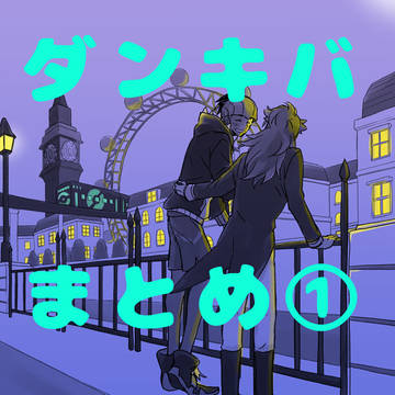 ダンキバまとめ①