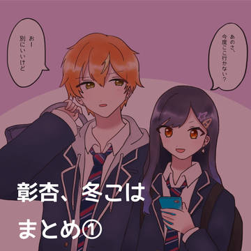 彰杏+冬こは