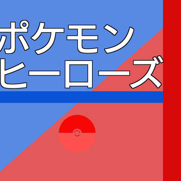 【ポケヒロ】雪遊び後編【公式イベント】