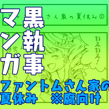 【漫画】ファントムさん家の夏休み