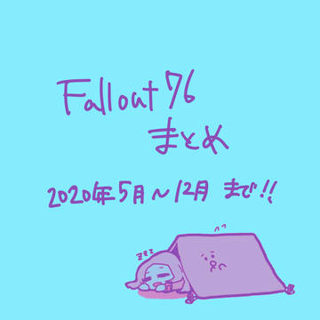 Fallout76まとめ