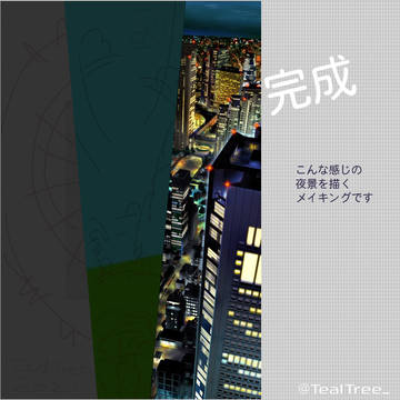夜景 メイキング