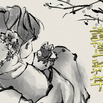 謹賀新年