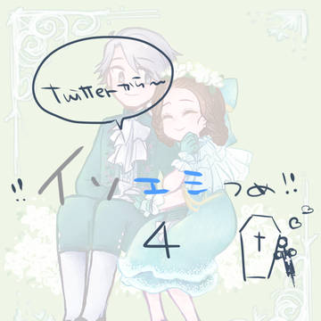 イソエミつめ4