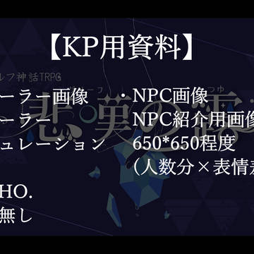 【CoCシナリオ】悲嘆の露【KP用画像資料】