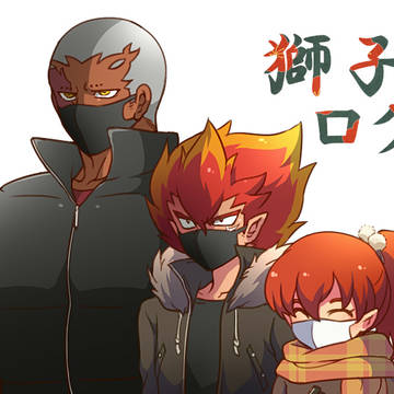 獅子ログ改④