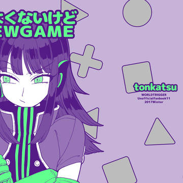 【つよくないけどニューゲーム】2017冬