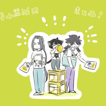 羅小黒戦記まとめ