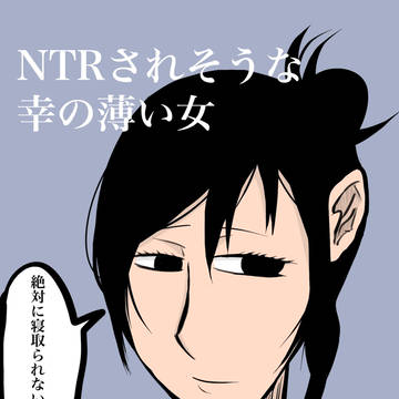 NTRされそうな幸の薄い女