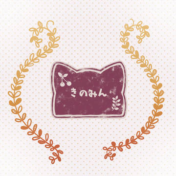 きの実きの子🍒🌿バナイベお礼